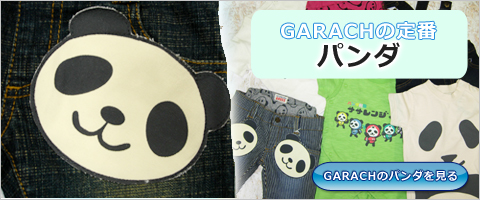 GARACHの定番 パンダ