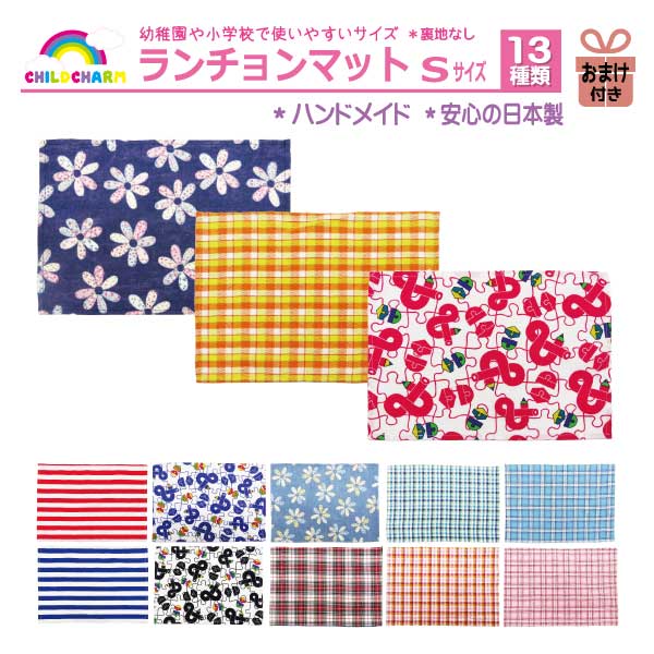 日本製】ランチョンマット Sサイズ おまけ付き【メール便可能】