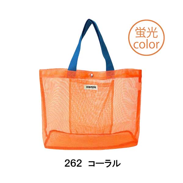 stample(スタンプル)キャンディカラーオールメッシュトートバッグ