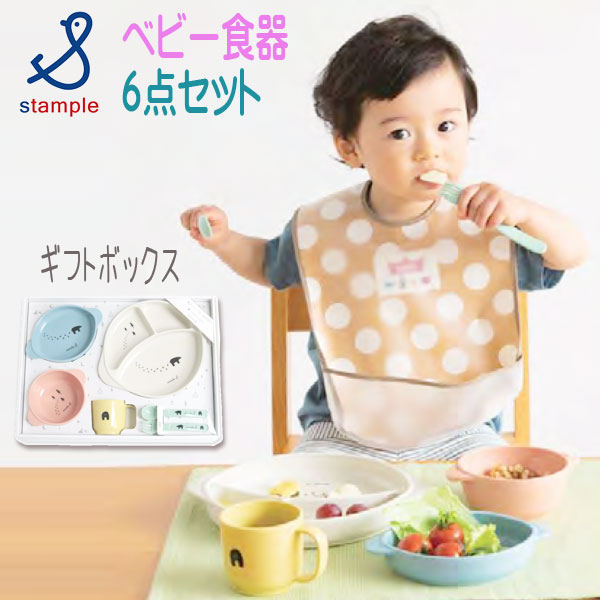 日本製】stample(スタンプル)ベビー食器6点セット【メール便不可】